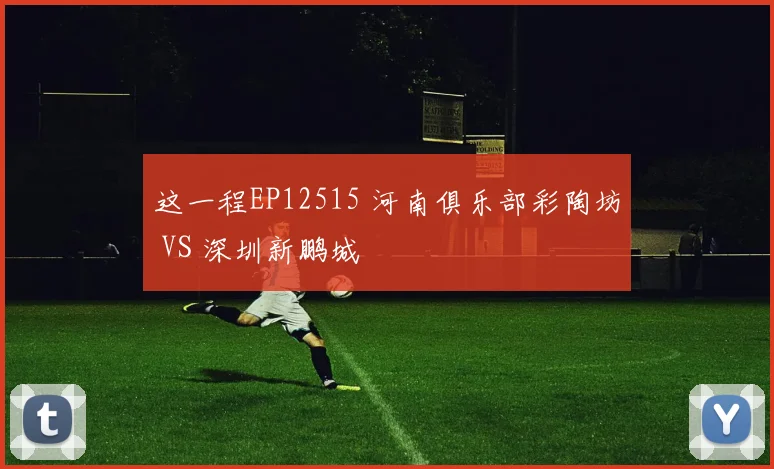 这一程EP12515 河南俱乐部彩陶坊 VS 深圳新鹏城