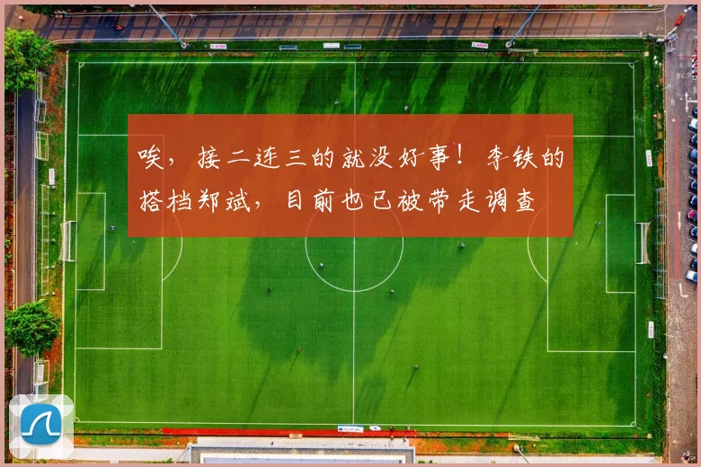 唉，接二连三的就没好事！李铁的搭档郑斌，目前也已被带走调查