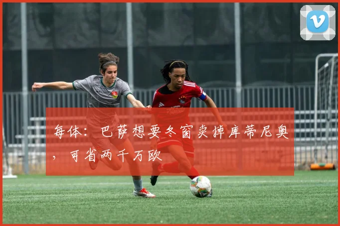 每体：巴萨想要冬窗卖掉库蒂尼奥，可省两千万欧