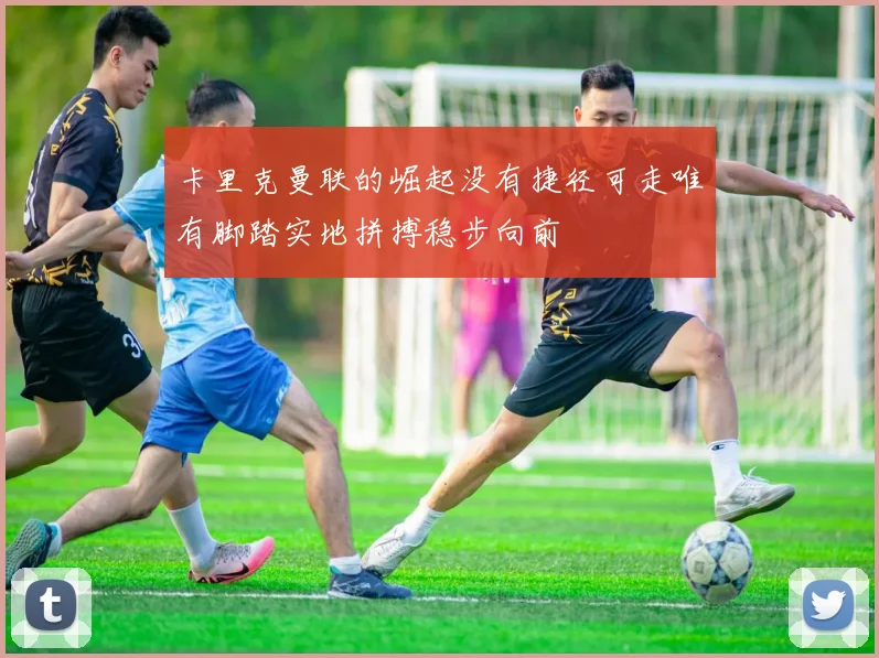 卡里克曼联的崛起没有捷径可走唯有脚踏实地拼搏稳步向前