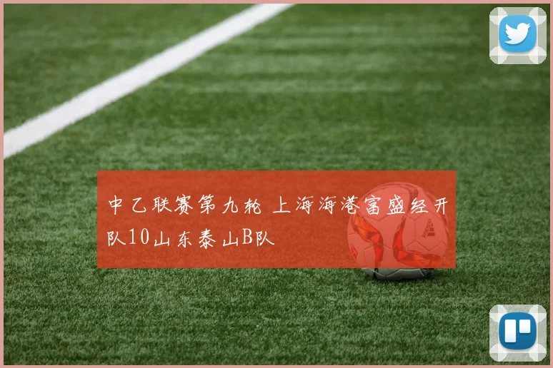 中乙联赛第九轮 上海海港富盛经开队10山东泰山B队