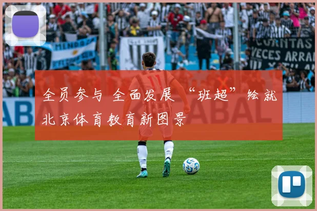 全员参与 全面发展 “班超”绘就北京体育教育新图景