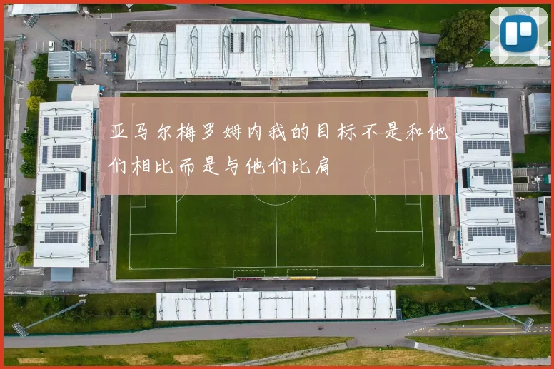 亚马尔梅罗姆内我的目标不是和他们相比而是与他们比肩
